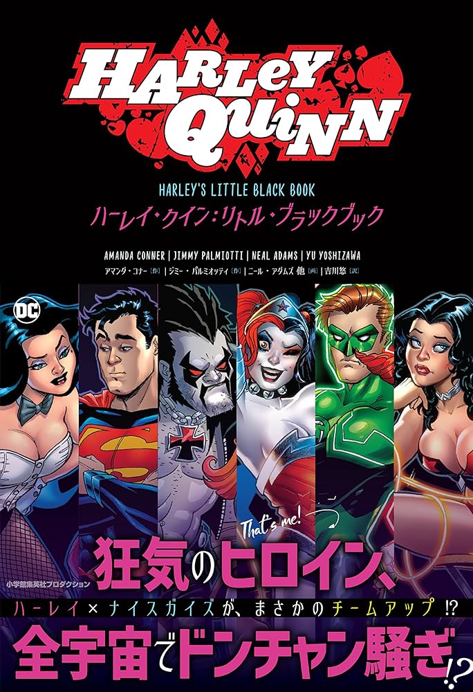 ハーレイ・クイン:リトル・ブラック・ブック (ShoPro Books