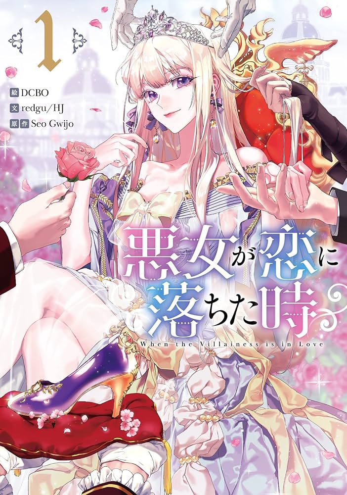 Amazon.co.jp: 悪女が恋に落ちた時(1) (カラフルハピネス) : DCBO, Seo