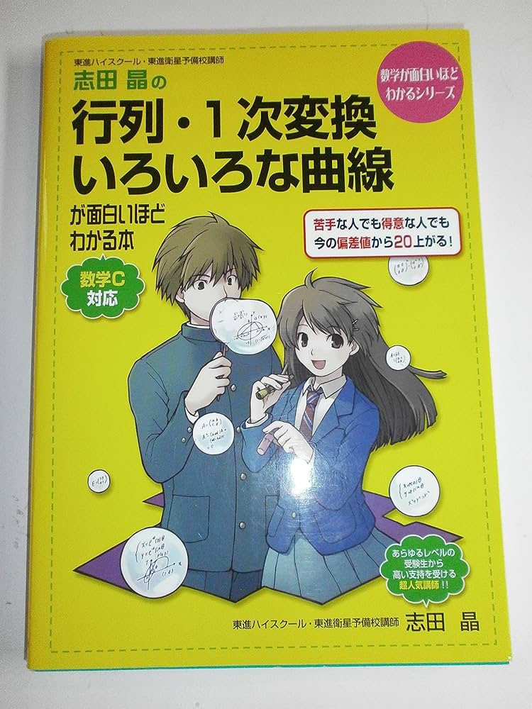 Amazon.co.jp: 志田晶の 行列・1次変換・いろいろな曲線が面白いほど