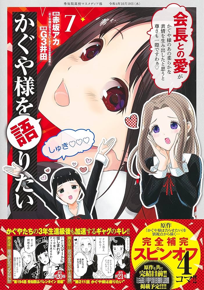 かぐや様を語りたい 7 (ヤングジャンプコミックス) | G3井田, 赤坂
