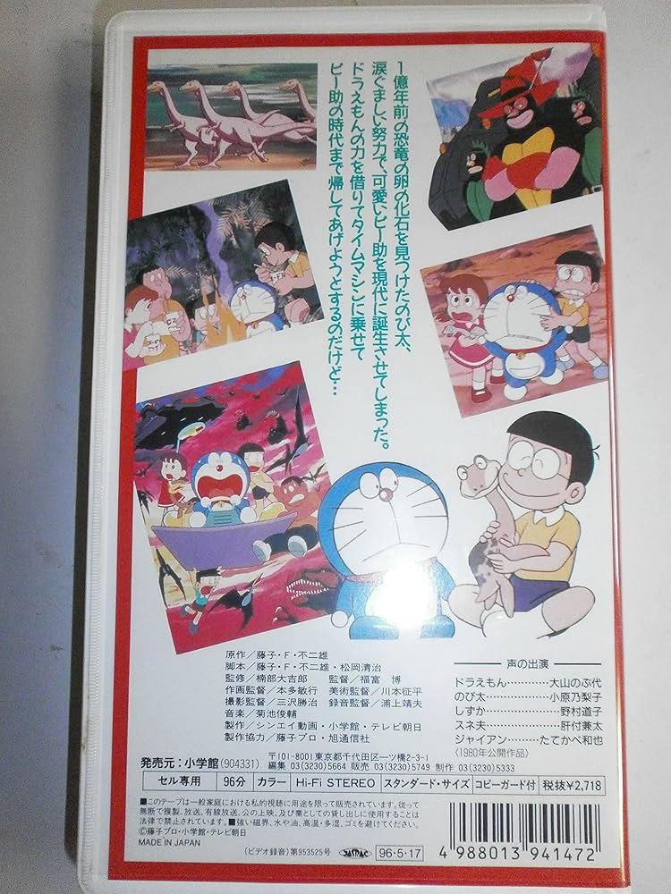 Amazon.co.jp: ドラえもん・のび太の恐竜【劇場版】 [VHS] : 家電＆カメラ