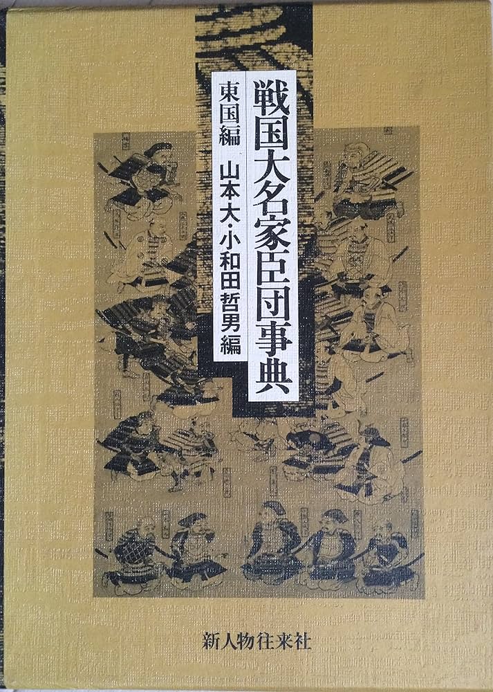 戦国大名家臣団事典 東国編 | 山本 大, 小和田 哲男 |本 | 通販 | Amazon