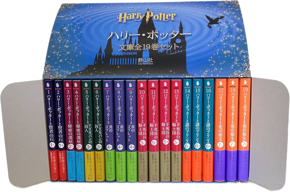 Amazon.co.jp: ハリー・ポッター文庫全19巻セット(箱入) : J.K.