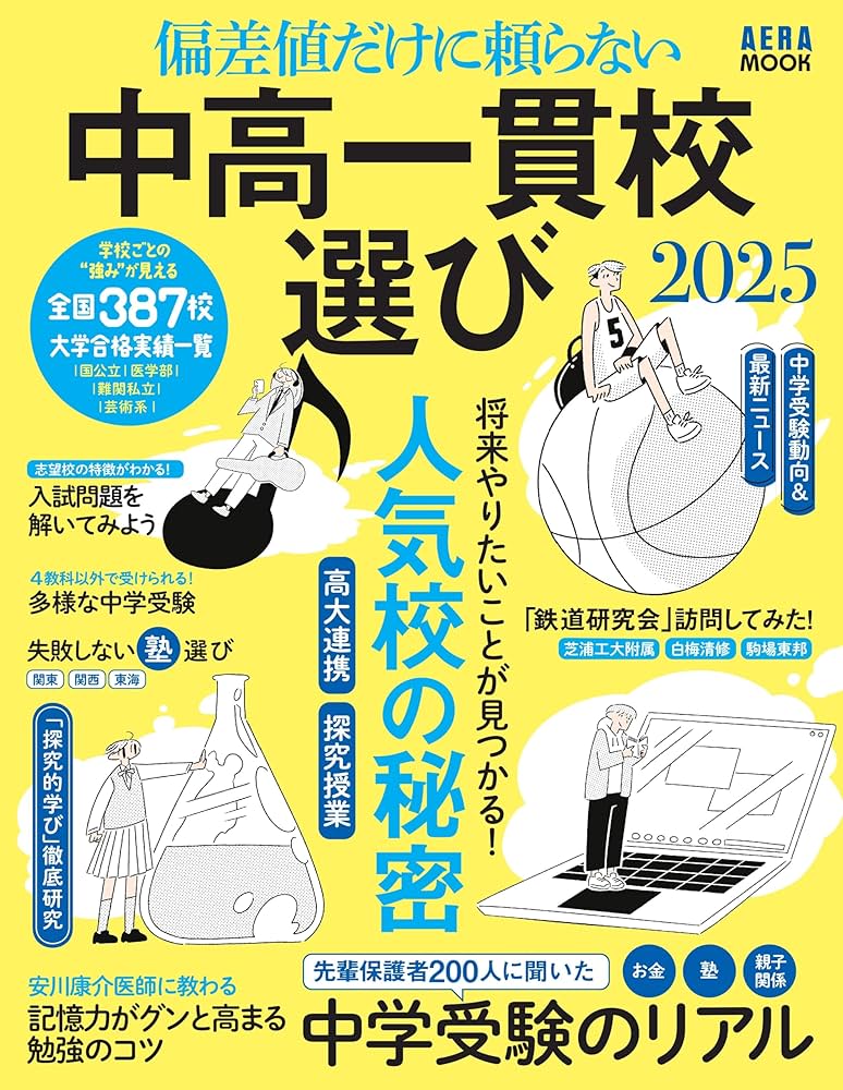偏差値だけに頼らない 中高一貫校選び 2025 (AERAムック) | 朝日新聞