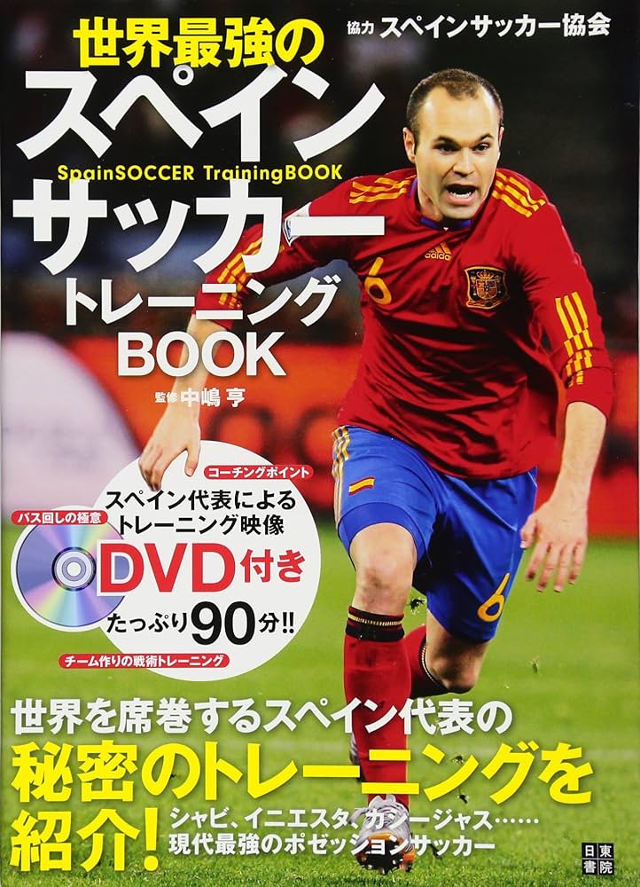世界最強のスペインサッカートレーニングBOOK | 中嶋 亨 |本 | 通販