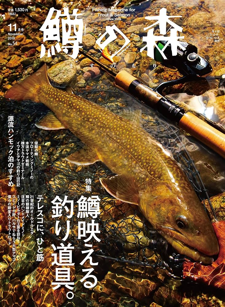 鱒の森 2019年 11月号(2019-10-15) [雑誌] |本 | 通販 | Amazon