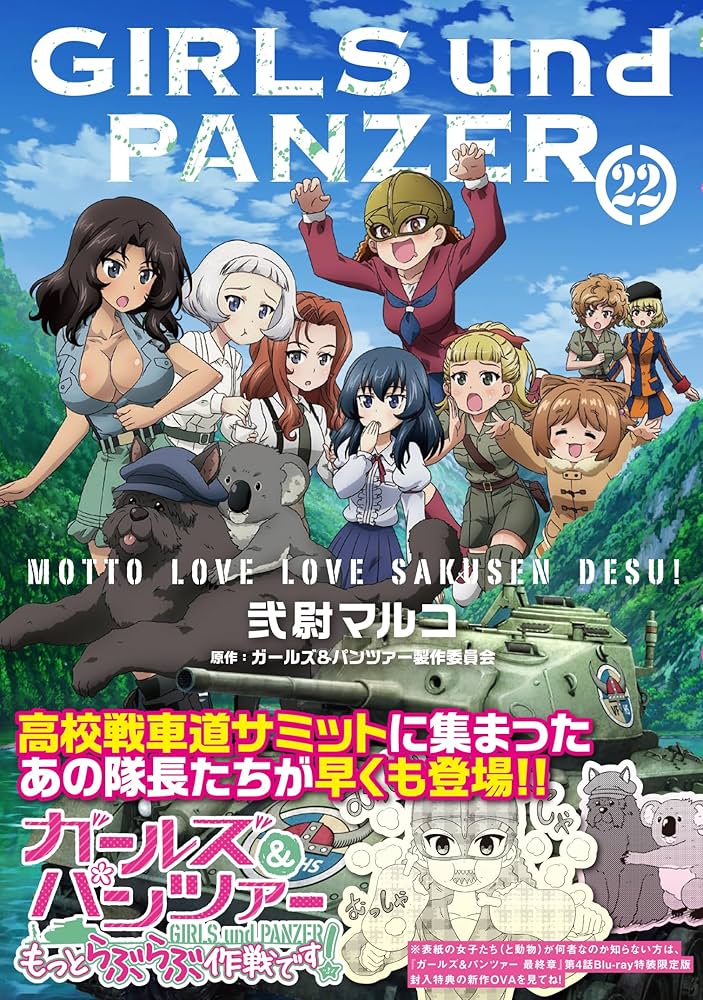 Amazon.co.jp: ガールズ&パンツァー もっとらぶらぶ作戦です! 22 (MF