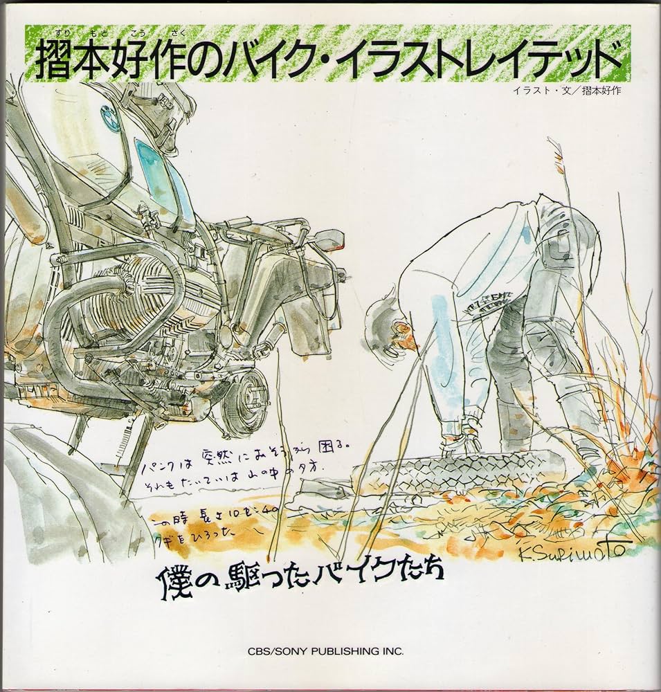 摺本好作のバイク・イラストレイテッド: 僕の駆ったバイクたち | 摺本