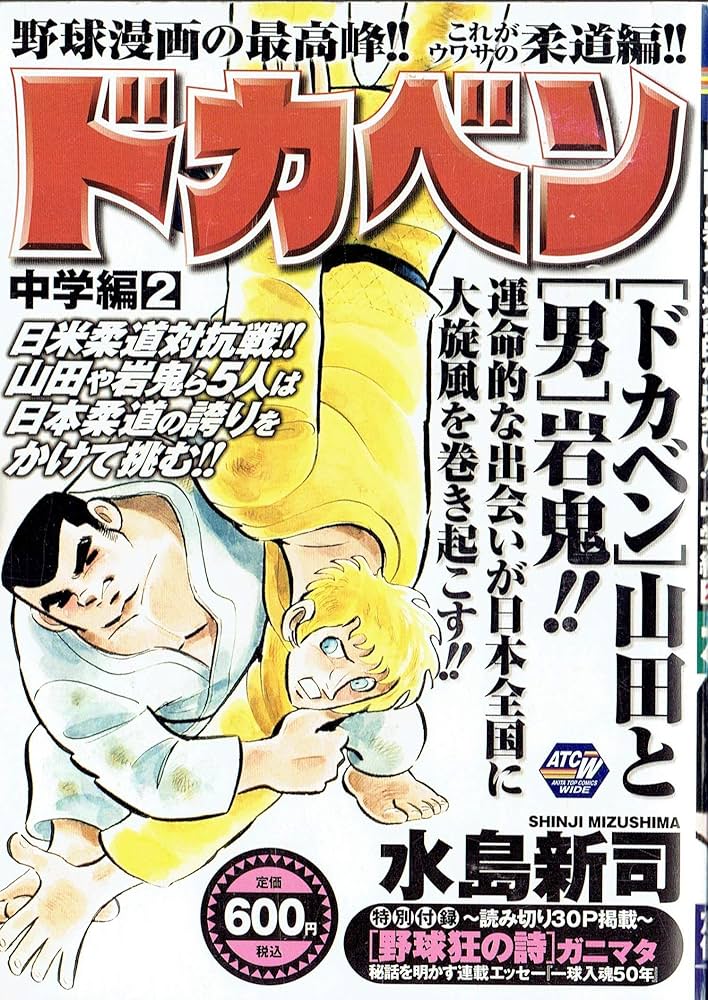 ドカベン 中学編 2 (秋田トップコミックスW) | 水島 新司 |本 | 通販