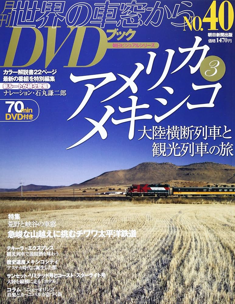 Amazon.co.jp: 世界の車窓からDVDブック NO.40 アメリカ (朝日