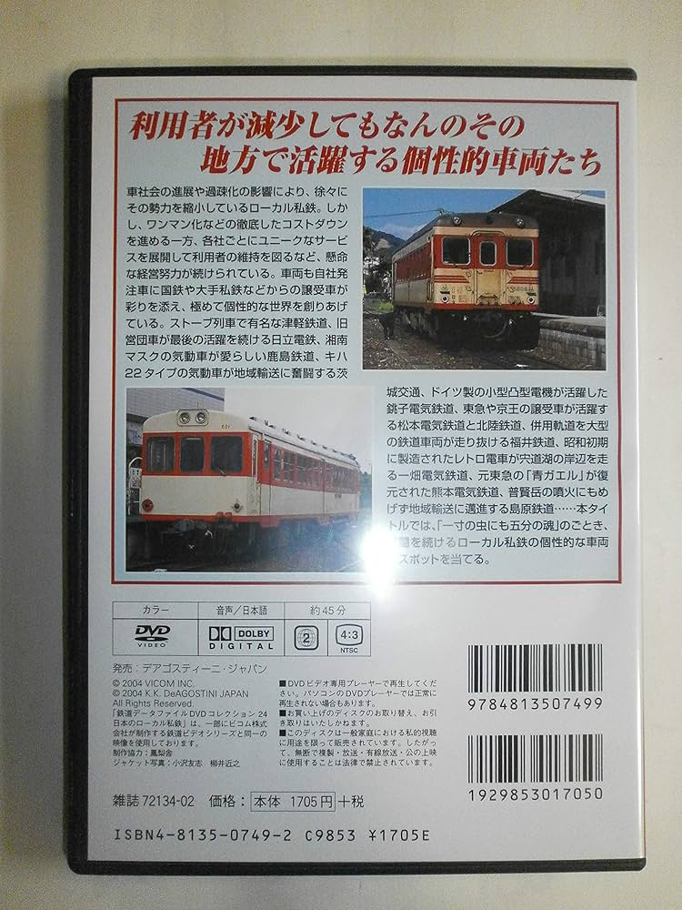 鉄道データファイルDVDコレクション(24) 日本のローカル私鉄 |本