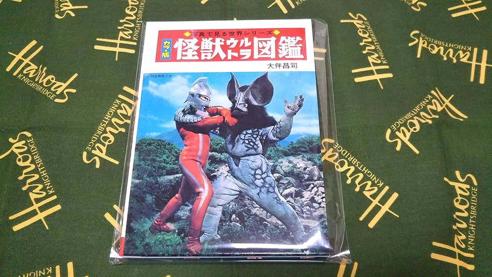 Amazon.co.jp: 怪獣ウルトラ図鑑［復刻版］ (写真で見る世界シリーズ
