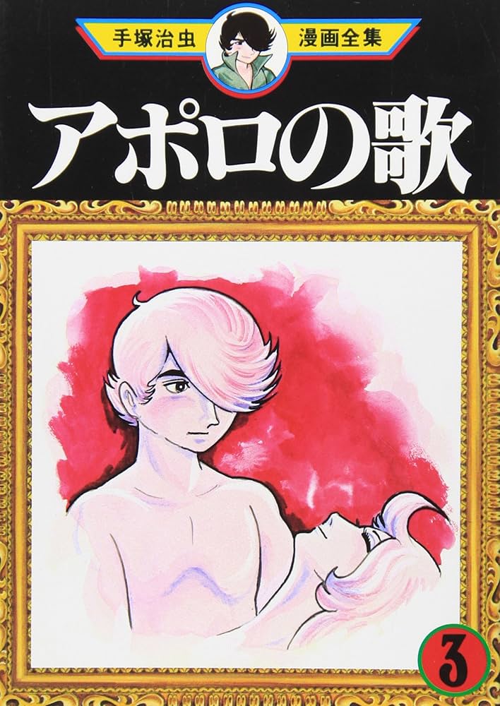 アポロの歌 3 (手塚治虫漫画全集 37) | 手塚 治虫 |本 | 通販 | Amazon