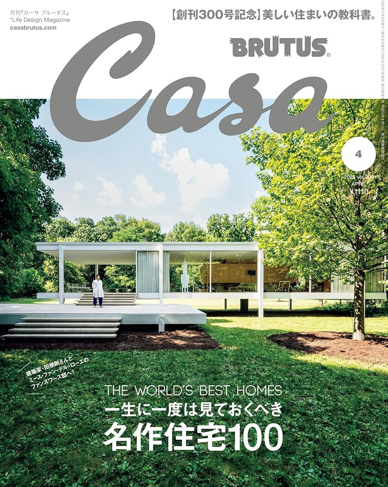 Casa BRUTUS(カーサ ブルータス) 2025年 04月号[名作住宅100