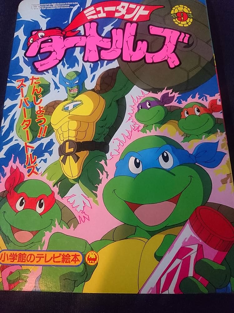 Amazon.co.jp: ミュータント・タートルズ 9 (小学館のテレビ絵本
