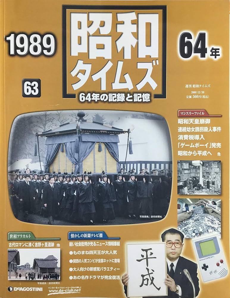 週刊 昭和タイムズ 63号 昭和64年 (1989年) [2008/12/30] | 清原 |本