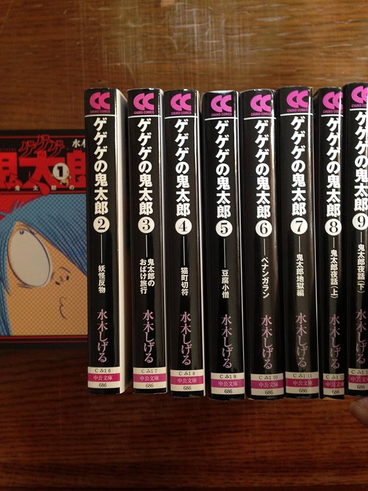 Amazon.co.jp: ゲゲゲの鬼太郎 コミック 全9巻完結セット (中公文庫