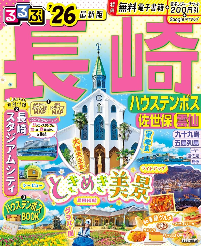 るるぶ長崎 ハウステンボス 佐世保 雲仙'26 (るるぶ情報版) | JTB