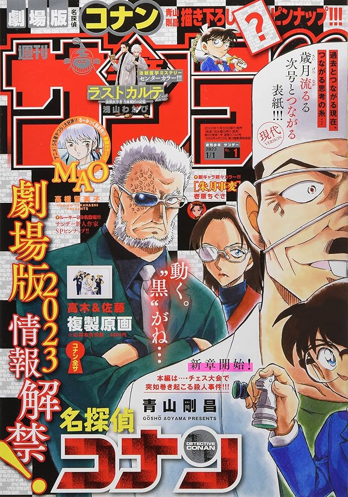 Amazon.co.jp: 少年サンデー 2023年 1/1 号 [雑誌] : 本