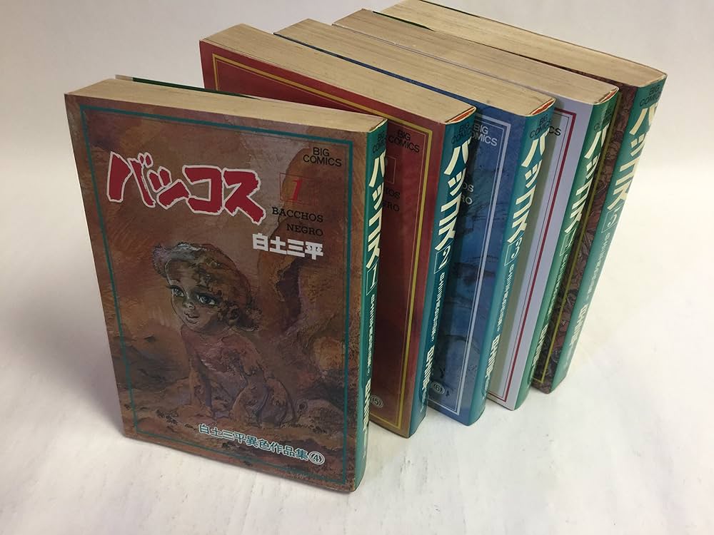 Amazon.co.jp: 白土三平異色作品集 バッコス 【コミックセット