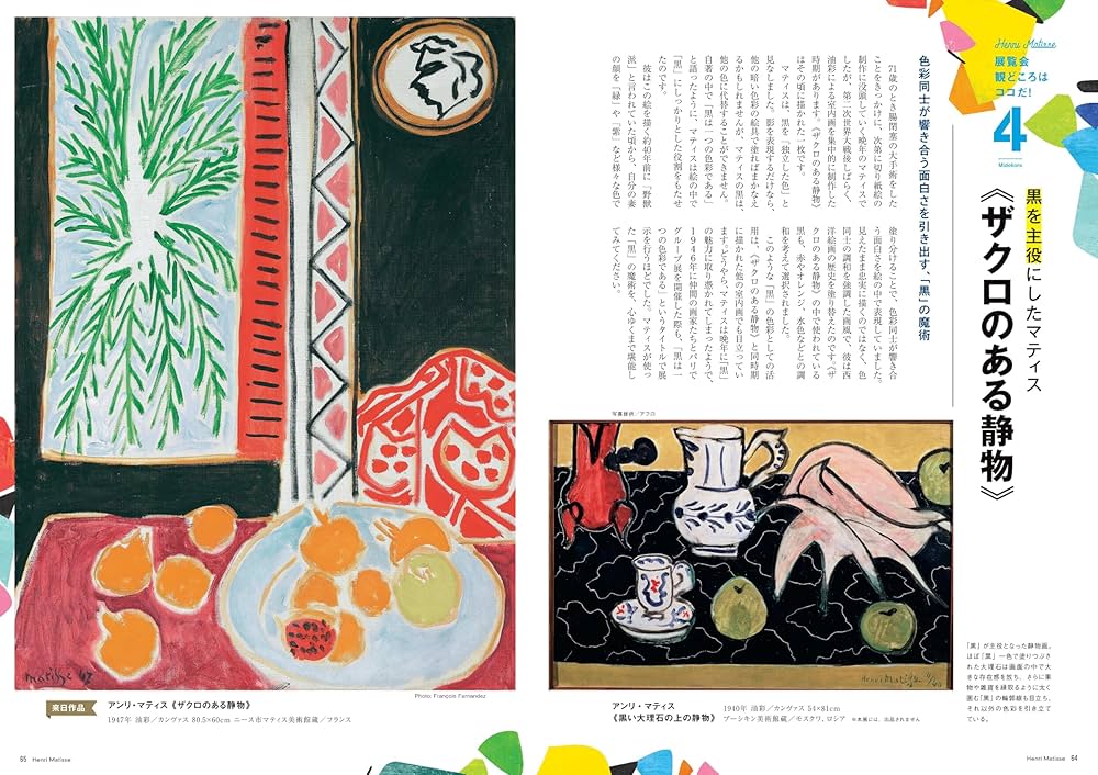 AERA Art Collection】「マティス 自由なフォルム」完全ガイドブック