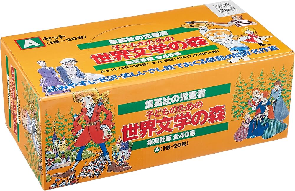 子どものための 世界文学の森 全40巻・セットA(1~20) 20冊セット
