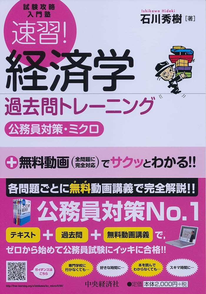Amazon.co.jp: 速習! 経済学 過去問トレーニング(公務員対策・ミクロ
