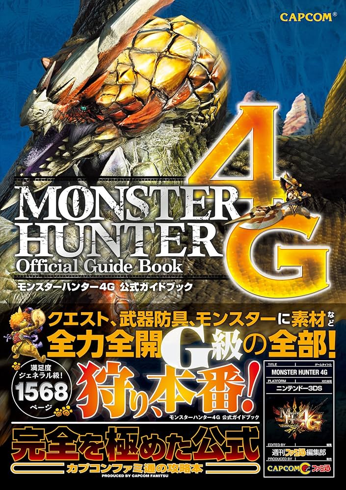 Amazon.co.jp: モンスターハンター4G 公式ガイドブック (カプコン