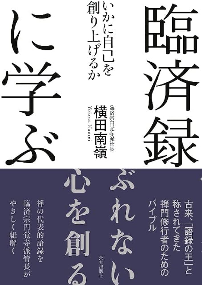 Amazon.co.jp: 臨済録に学ぶ : 横田 南嶺: 本