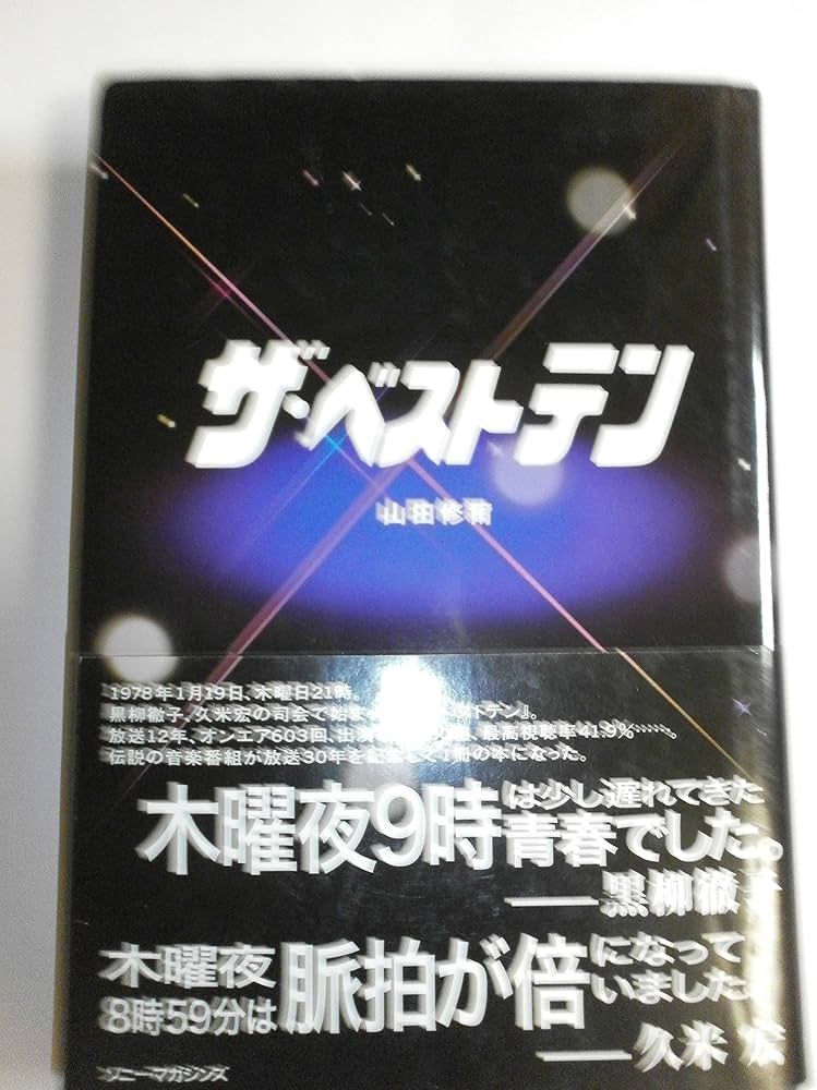 ザ・ベストテン | 山田 修爾 |本 | 通販 | Amazon