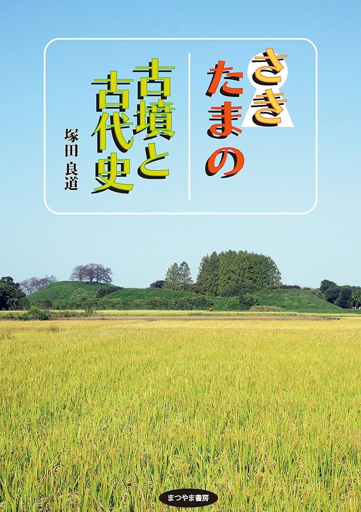 さきたまの古墳と古代史 | 塚田 良道 |本 | 通販 | Amazon