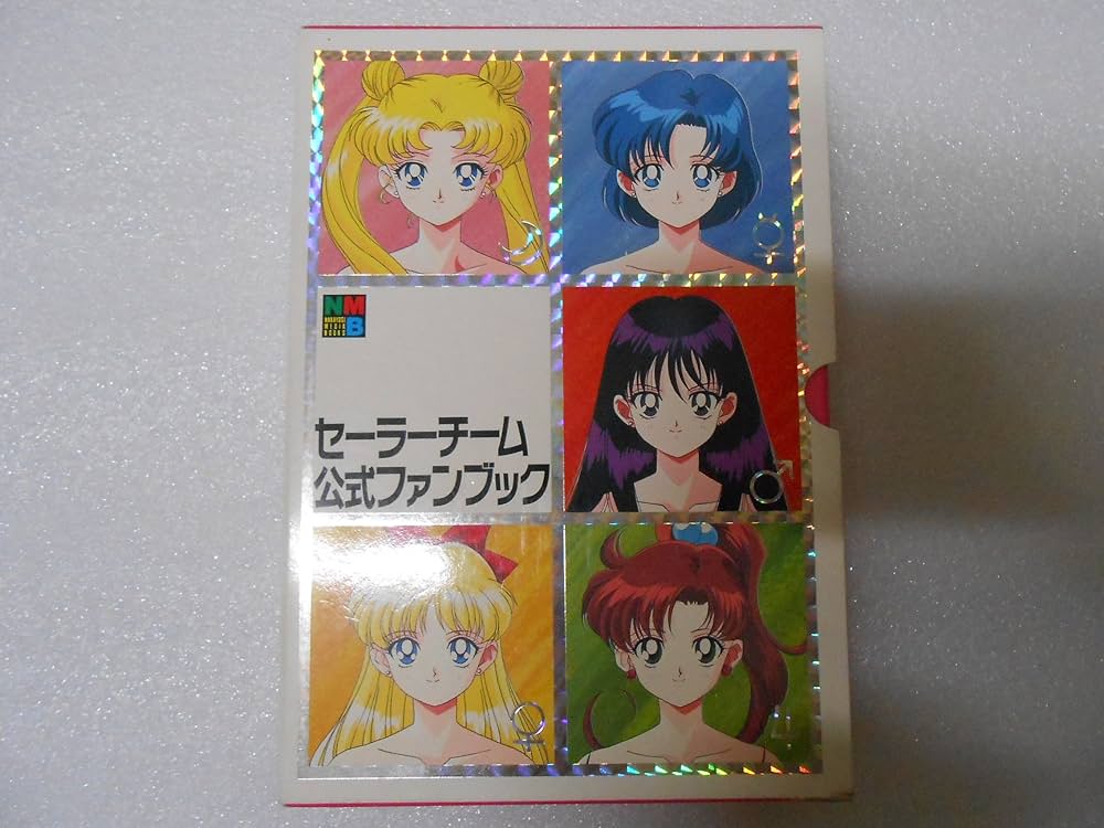 セーラーチーム公式ファンブック [マーケットプレイス コミックセット