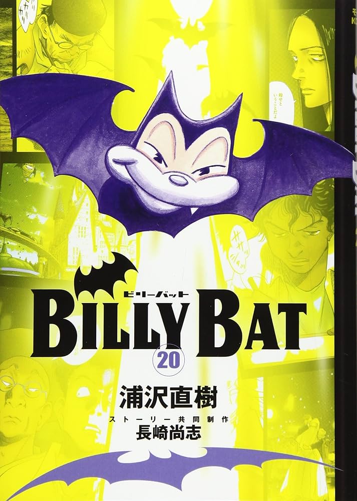 BILLY BAT(20) (モーニングKC) | 浦沢 直樹, 長崎 尚志 |本 | 通販