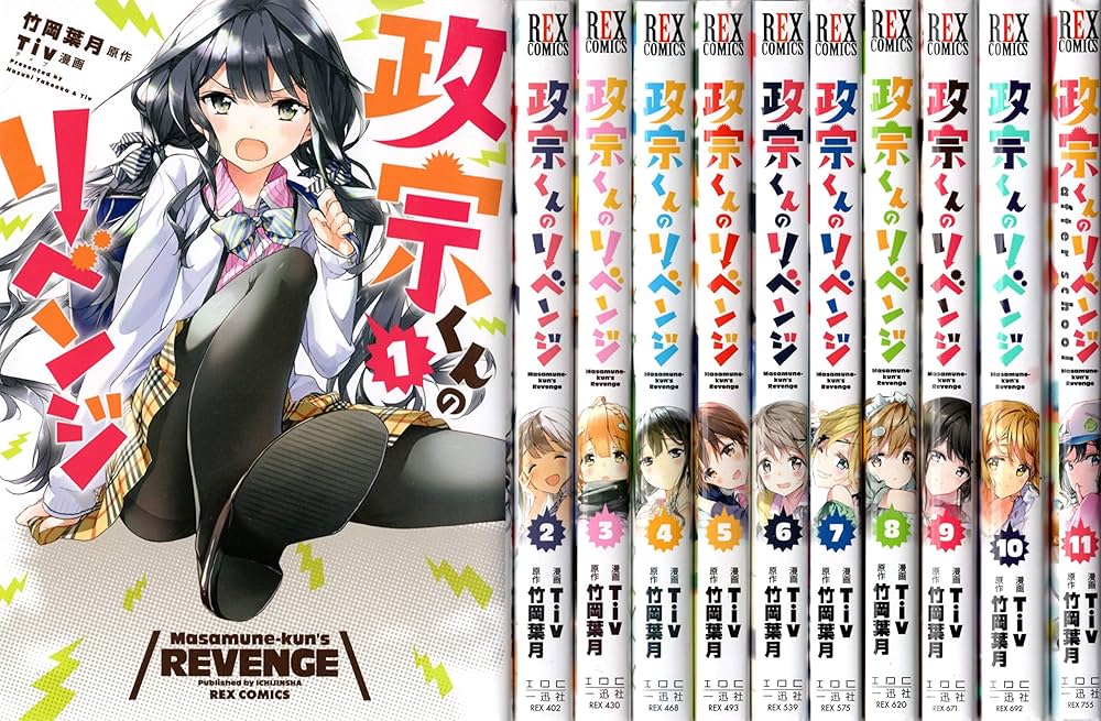 政宗くんのリベンジ コミック 全11巻セット |本 | 通販 | Amazon
