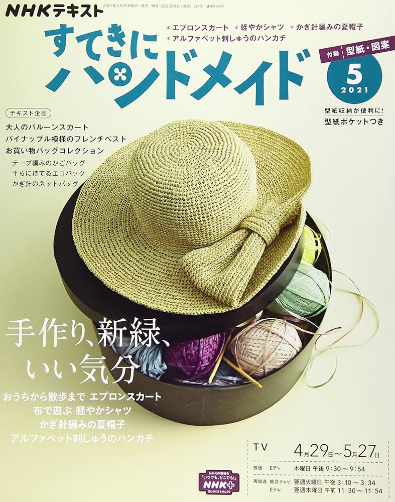 NHKすてきにハンドメイド 2021年 05 月号 [雑誌] |本 | 通販 | Amazon