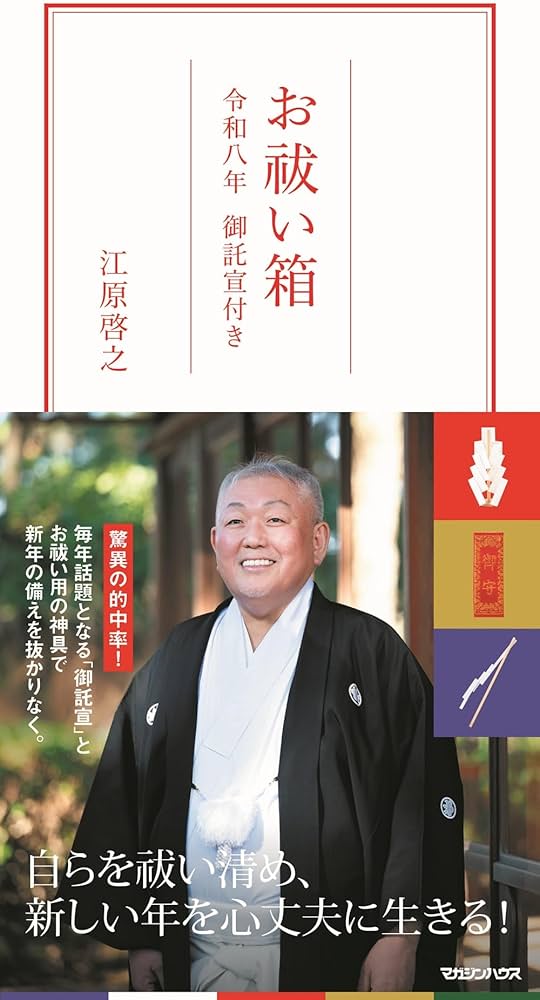 お祓い箱 令和八年 御託宣付き ([バラエティ]) | 江原啓之 |本 | 通販