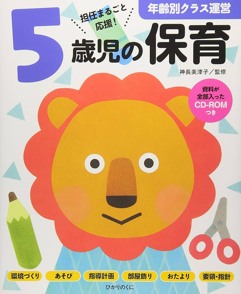 5歳児の保育: 資料が全部入ったCD-ROMつき (年齢別クラス運営シリーズ