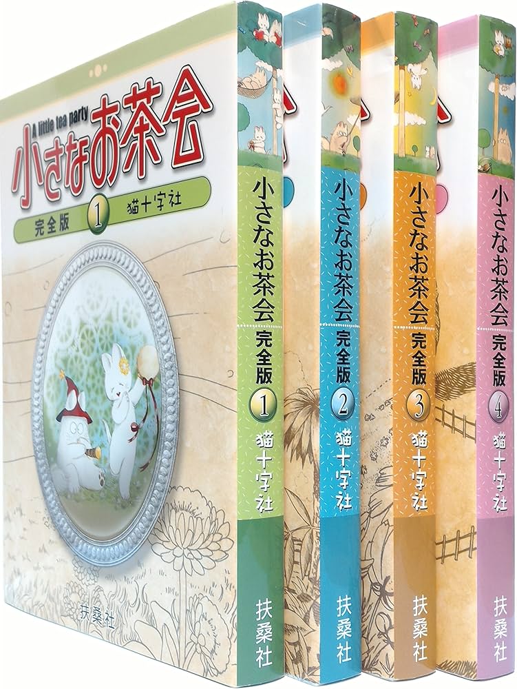 Amazon.co.jp: 小さなお茶会 完全版 コミック 1-4巻セット (小さなお茶
