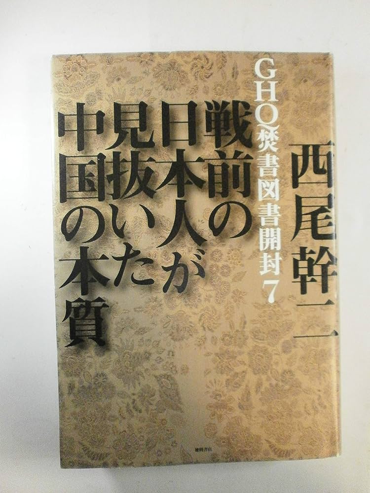 GHQ焚書図書開封7 ~戦前の日本人が見抜いた中国の本質~ | 西尾幹二 |本