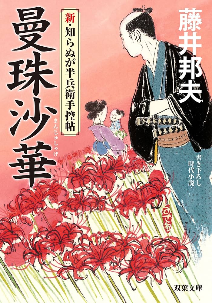 Amazon.co.jp: 曼珠沙華-新・知らぬが半兵衛手控帖 (双葉文庫) : 藤井