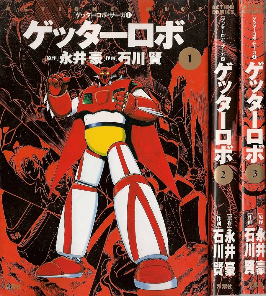 ゲッターロボサーガ コミックセット (Action comics―ゲッターロボ