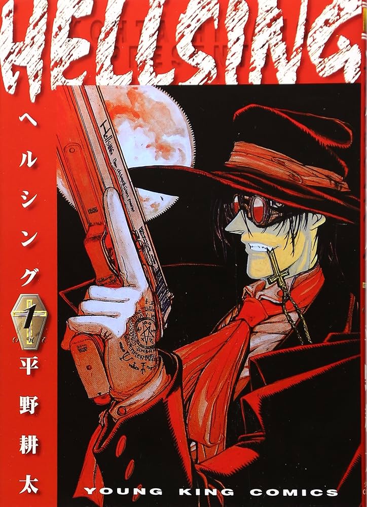 Amazon.co.jp: HELLSING 1 (1巻) (ヤングキングコミックス) : 平野