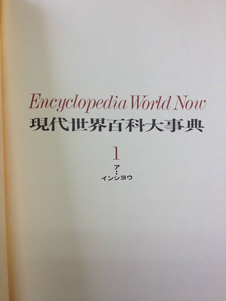 Amazon.co.jp: 現代世界百科大事典 第1巻ア・・インシヨウ (現代世界