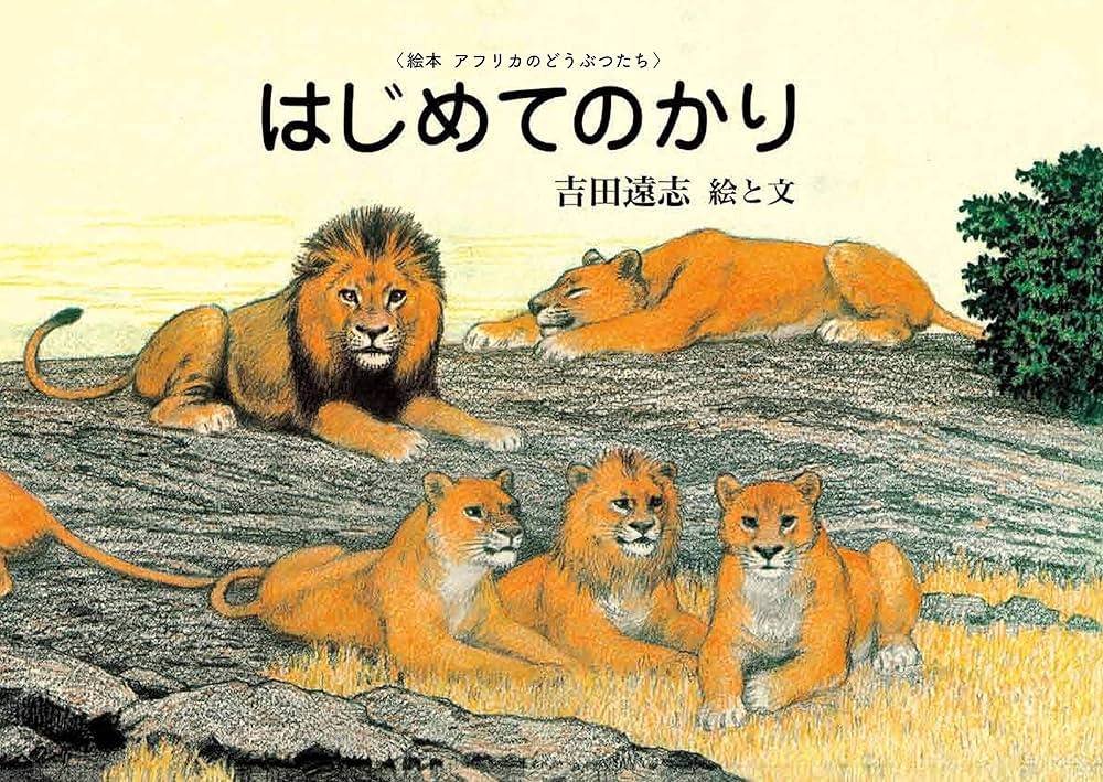 Amazon.co.jp: はじめてのかり (絵本アフリカのどうぶつたち) : 吉田