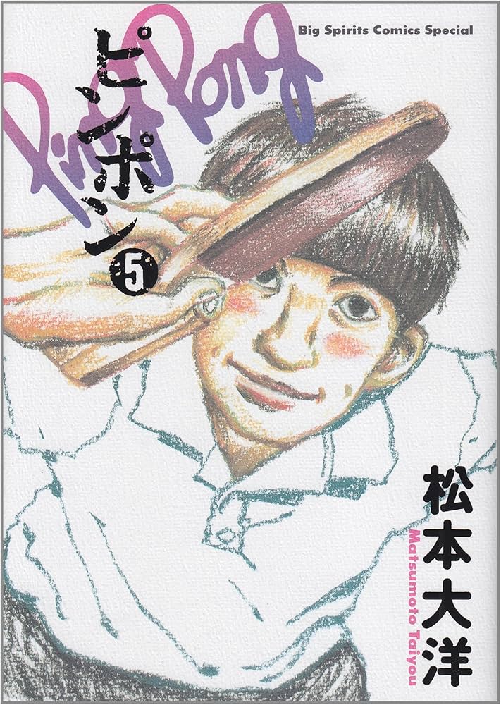 Amazon.co.jp: ピンポン (5) (ビッグコミックススペシャル) : 松本