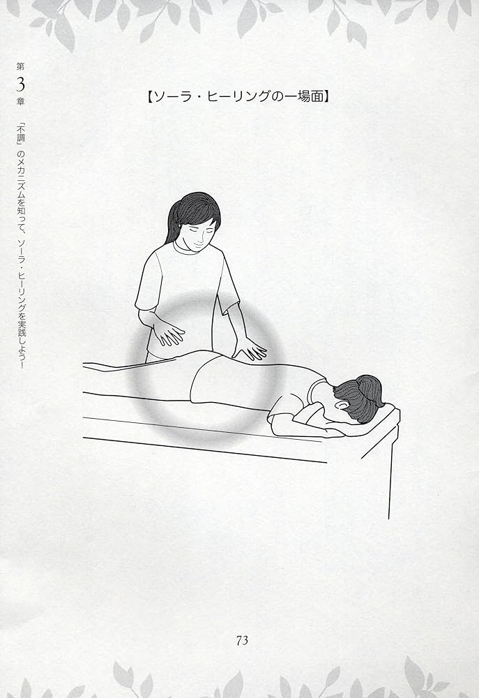 触れずに治すソーラ・ヒーリング メソッド ―接骨院の先生が実践する