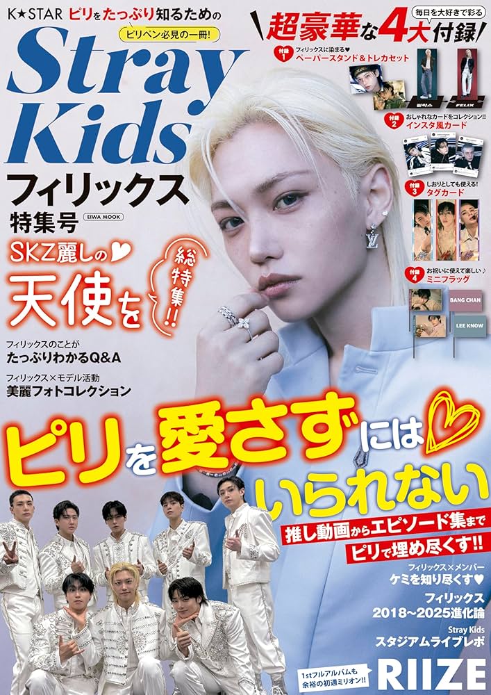 K☆STAR StrayKidsフィリックス特集号 (EIWA MOOK) | 英和出版社 |本