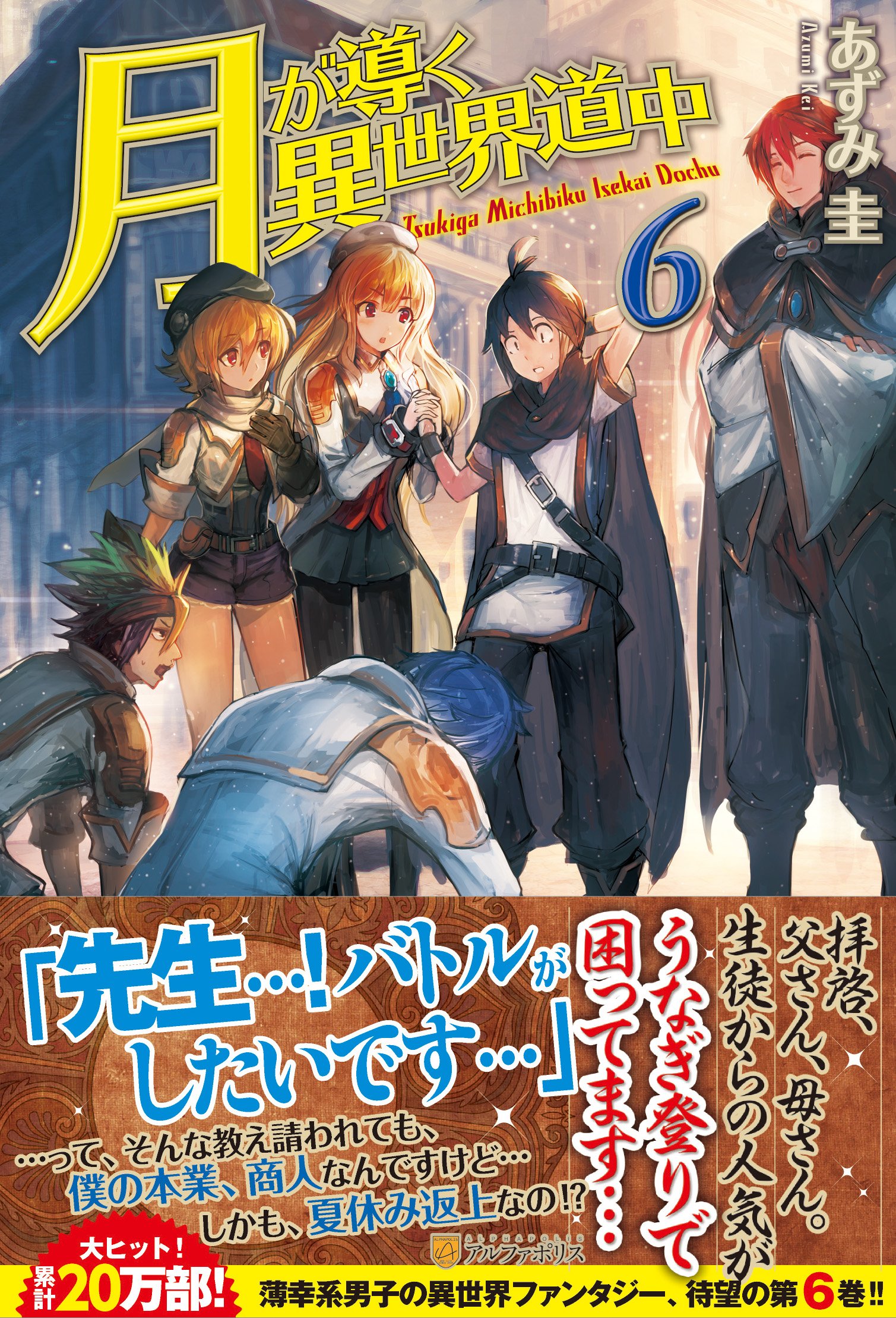 Amazon.co.jp: 月が導く異世界道中 (6) : あずみ 圭, マツモト