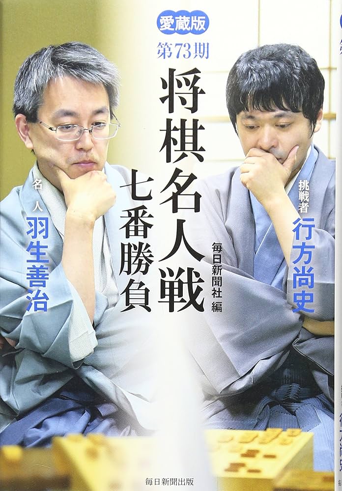 愛蔵版 第73期 将棋名人戦七番勝負 | 毎日新聞社 |本 | 通販 | Amazon