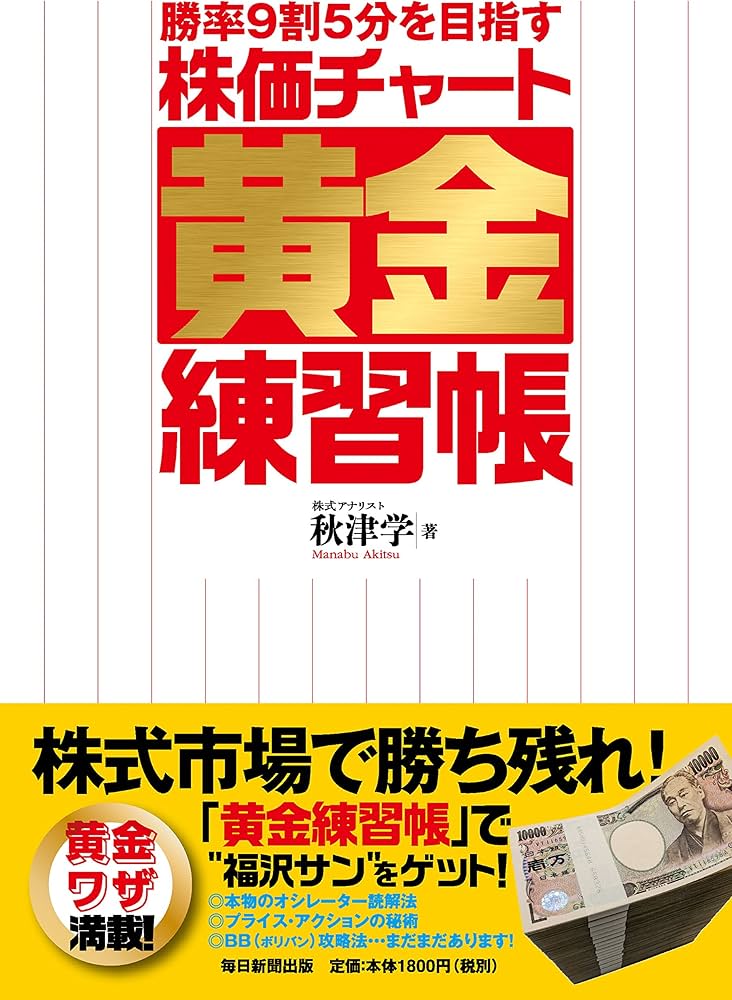 Amazon.co.jp: 勝率9割5分を目指す 株価チャート黄金練習帳 : 秋津 学: 本